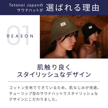 画像をギャラリービューアに読み込む, Totonoi Japan コットンサウナハット