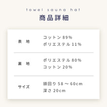 画像をギャラリービューアに読み込む, Totonoi Japan タオル地サウナハット