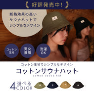 Totonoi Japan コットンサウナハット