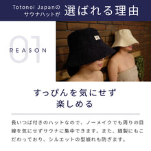 画像をギャラリービューアに読み込む, Totonoi Japan タオル地サウナハット
